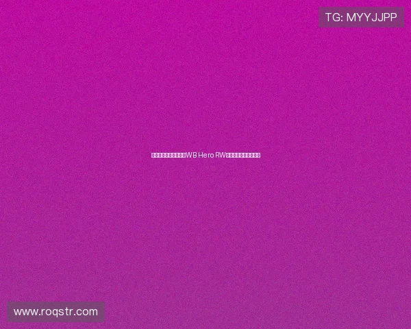 青训突破挑战强敌北京WB Hero RW侠谁能突围下半区争锋 青训突破挑战强敌北京WB Hero RW侠谁能突围下半区争锋