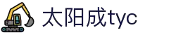 太阳成tyc9728(集团有限公司)官方网站
